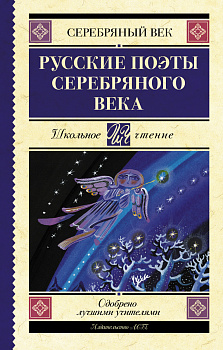 Русские поэты серебряного века Русские поэты серебряного века