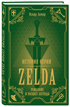История серии Zelda. Рождение и расцвет легенды