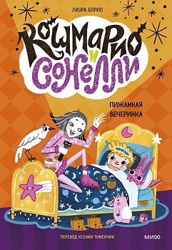 Кошмарио и Сонелли. Пижамная вечеринка