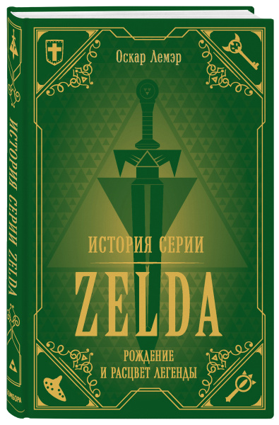 История серии Zelda. Рождение и расцвет легенды