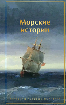 Морские истории. Рассказы русских писателей Морские истории. Рассказы русских писателей