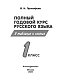 Полный годовой курс русского языка в таблицах и схемах: 1 класс Полный годовой курс русского языка в таблицах и схемах: 1 класс