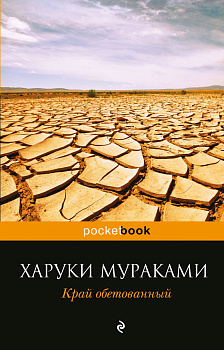 Край обетованный