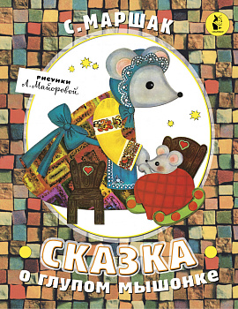 Сказка о глупом мышонке
