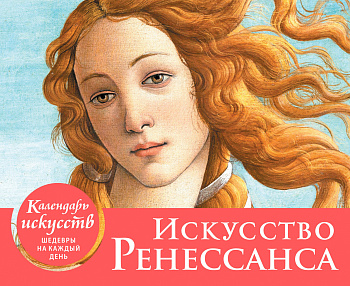Искусство Ренессанса (Рождение Венеры). Настольный календарь в футляре Искусство Ренессанса (Рождение Венеры). Настольный календарь в футляре