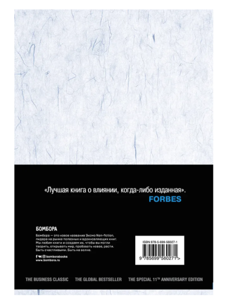 Психология влияния. Как научиться убеждать и добиваться успеха