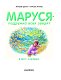 Маруся - подружка всех зверят. В лесу. В деревне Маруся - подружка всех зверят. В лесу. В деревне
