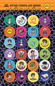 Влад А4. Крутые стикеры для оценок Влад А4. Крутые стикеры для оценок