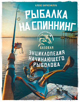 Рыбалка на спиннинг. Базовая энциклопедия начинающего рыболова