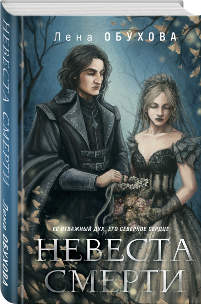 Невеста Смерти