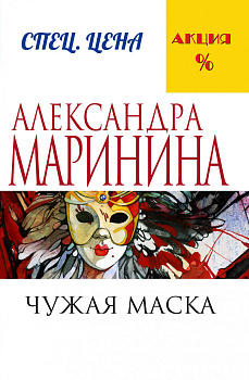 Чужая маска Чужая маска