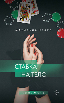 Ставка на тело Ставка на тело
