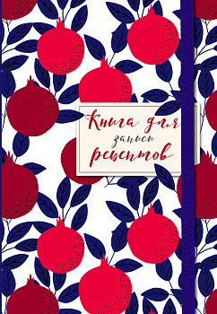Книга для записи рецептов. Гранаты пурпурные Книга для записи рецептов. Гранаты пурпурные
