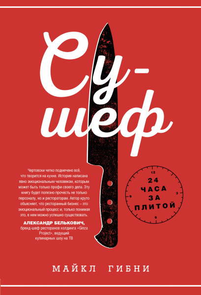 Су-шеф. 24 часа за плитой