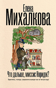 Что дальше, миссис Норидж?