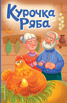 Курочка Ряба (ил. Т. Васиной) Курочка Ряба (ил. Т. Васиной)