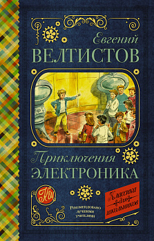 Приключения Электроника Приключения Электроника