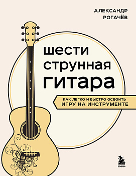 Шестиструнная гитара: как легко и быстро освоить игру на инструменте