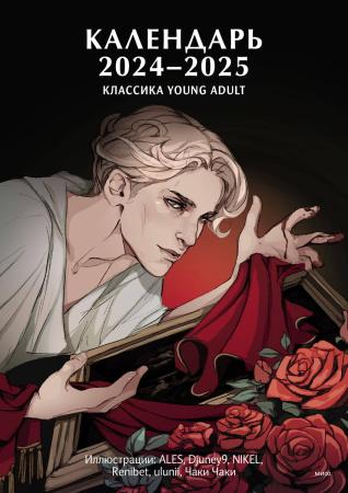 Календарь 2024-2025 "Классика Young Adult"