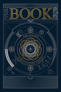 The Book. Как создать цивилизацию заново