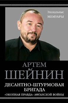 Десантно-штурмовая бригада. «Окопная правда» Афганской войны