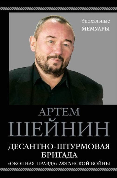 Десантно-штурмовая бригада. «Окопная правда» Афганской войны