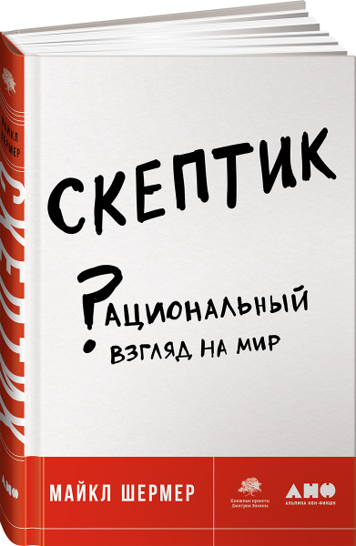 Скептик: Рациональный взгляд на мир