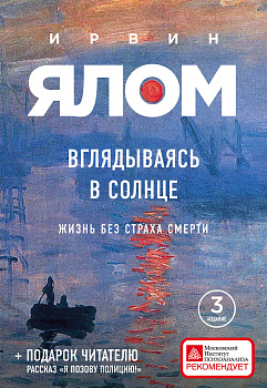 Вглядываясь в солнце. Жизнь без страха смерти Вглядываясь в солнце. Жизнь без страха смерти