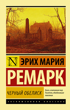 Черный обелиск Черный обелиск