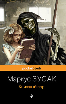 Книжный вор