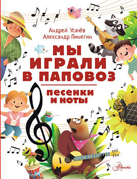 Мы играли в паповоз. Песенки и ноты Мы играли в паповоз. Песенки и ноты
