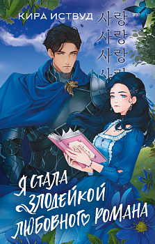 Я стала злодейкой любовного романа
