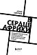 В сердце Африки. Незабываемое приключение русских, отправившихся по самым нетуристическим местам Африки и задержанных по подозрению в шпионаже