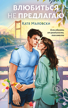 Влюбиться не предлагаю Влюбиться не предлагаю