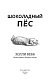 Шоколадный пёс (выпуск 5)