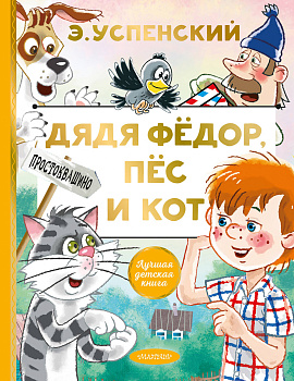 Дядя Федор, пес и кот Дядя Федор, пес и кот