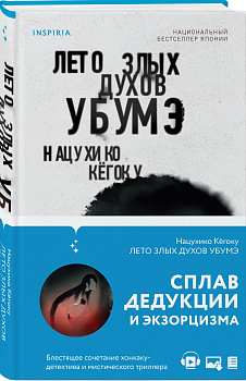 Лето злых духов Убумэ Лето злых духов Убумэ
