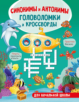 Синонимы и антонимы. Головоломки и кроссворды для начальной школы Синонимы и антонимы. Головоломки и кроссворды для начальной школы