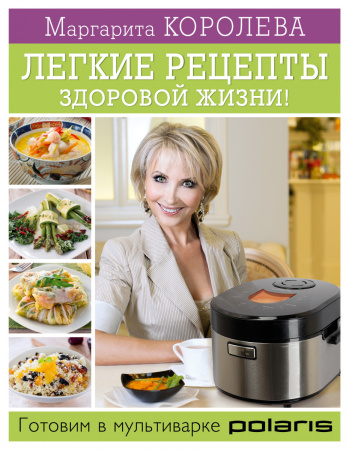 Легкие рецепты здоровой жизни! Готовим в мультиварке