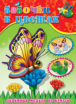 Бабочки в цветах