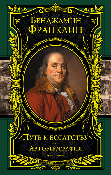 Путь к богатству. Автобиография (оформление1)