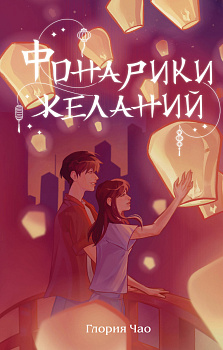 Фонарики желаний