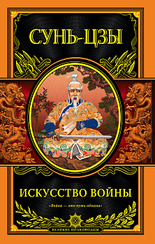 Искусство войны Искусство войны