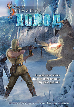 Холод (3 книги в 1) (уникальное лимитированное издание) Холод (3 книги в 1) (уникальное лимитированное издание)