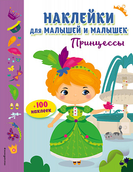 Принцессы (с наклейками) Принцессы (с наклейками)