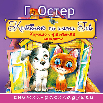 Котёнок по имени Гав Котёнок по имени Гав
