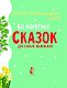 50 коротких сказок для самых маленьких