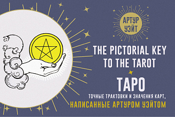 Таро. Точные трактовки и значения карт написанные Артуром Уэйтом. The Pictorial Key to The Tarot