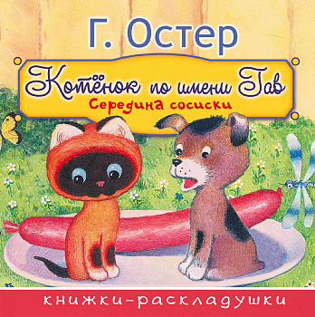 Середина сосиски (из цикла "Котёнок по имени Гав") Середина сосиски (из цикла "Котёнок по имени Гав")