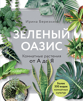 Зеленый оазис. Комнатные растения от А до Я Зеленый оазис. Комнатные растения от А до Я